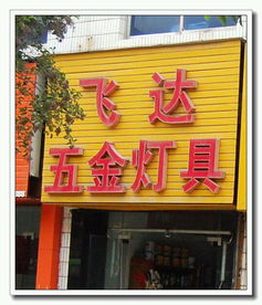 飞达五金灯具地址,电话,价格,团购,营业时间 西安装修建材