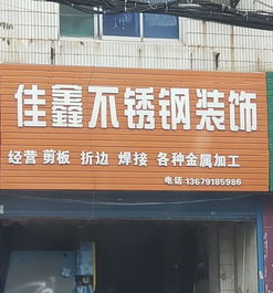 佳鑫不锈钢装饰地址,电话,价格,团购,营业时间 西安装修建材