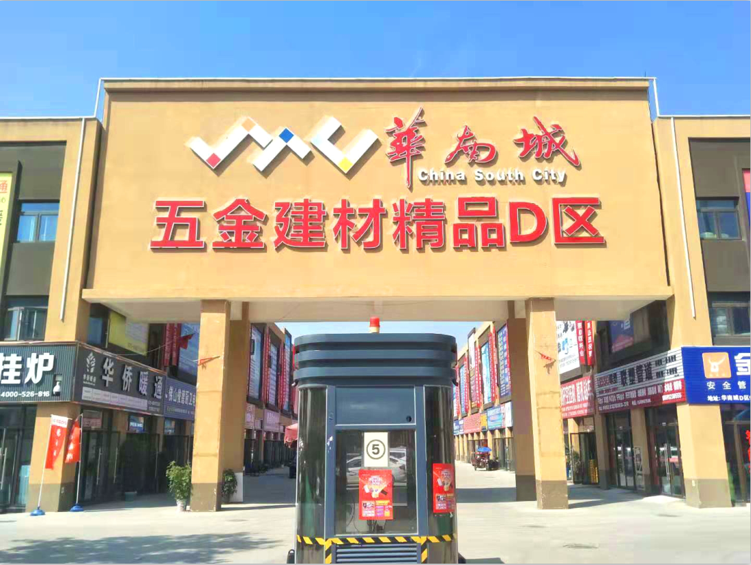 西安华南城五金建材精品D区盛大开业!