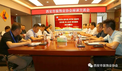 深入会员 精准服务--西安市装饰业协会开展调研座谈系列活动
