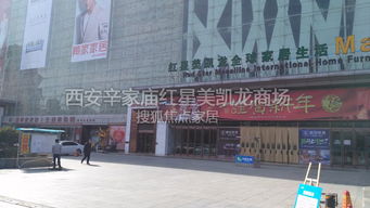 西安最美家居卖场 辛家庙红星美凯龙