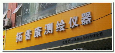 西安建材市场指南 拓普康瑞得仪器总代理信息全解析